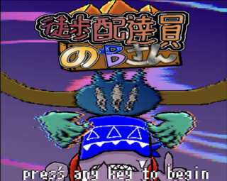 徒歩配達員のBさんのゲーム画面「自認タイトル画面」