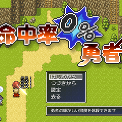 命中率0%勇者のイメージ