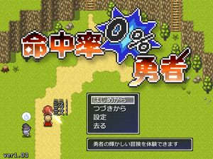 命中率0%勇者のイメージ