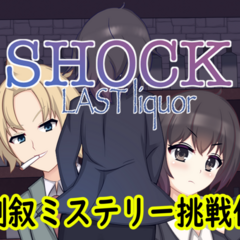 SHOCK-Lastliquor(リメイク版)のイメージ