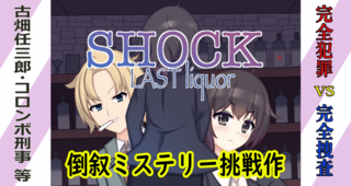 SHOCK-Lastliquor(リメイク版)のゲーム画面「書いてある通り、古畑任三郎やコロンボ系が好きな人にはお勧めしたい」