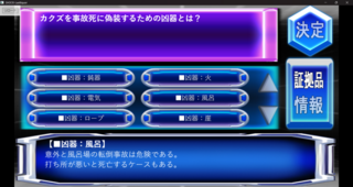 SHOCK-Lastliquor(リメイク版)のゲーム画面「リメイク版から、問いに対し証拠や情報を提出するフェイズを追加！」