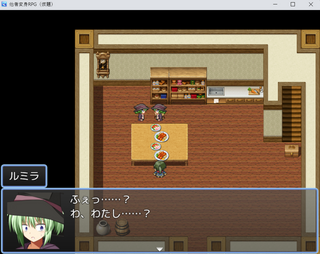 他者変身RPG（仮題）のゲーム画面「女の子に変身して本人をからかったり。」