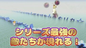 今作の敵は強敵ぞろいだ！