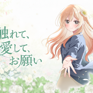 触れて、愛して、お願いのイメージ