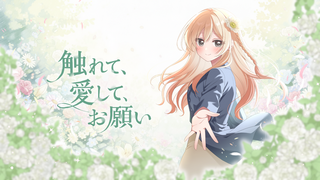 触れて、愛して、お願いのゲーム画面「表紙」