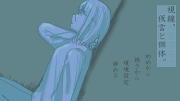 視線、仮言と個体。のイメージ