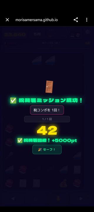 経費で落とせ！のゲーム画面「税務署イベントクリア！」