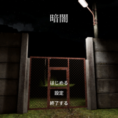 暗闇のイメージ