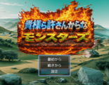 貴様ら許さんからなモンスターズのイメージ