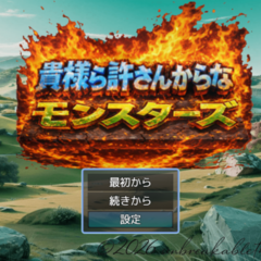 貴様ら許さんからなモンスターズのイメージ