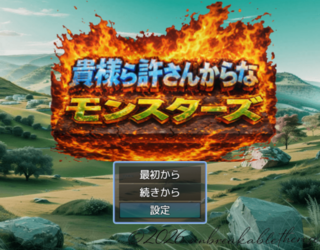 貴様ら許さんからなモンスターズのゲーム画面「タイトル、背景は毎回ランダムです。」