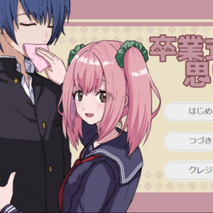 卒業式の思い出のイメージ