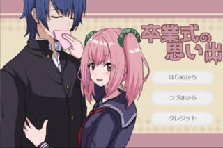 卒業式の思い出のゲーム画面「タイトル画面。」