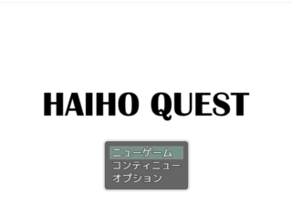 ハイホークエストのゲーム画面「冒険を始めよう！」