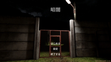 暗闇のイメージ