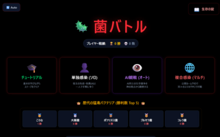 菌バトルのゲーム画面「マルチプレイ対応！」