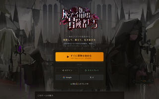 灰ふる街の冒険者たちのゲーム画面「 灰に覆われた帝都を舞台に、冒険が始まる。Googleアカウントで即プレイ可能。」