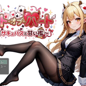 スート・オブ・ハート～後輩サキュバスと甘い檻～のイメージ