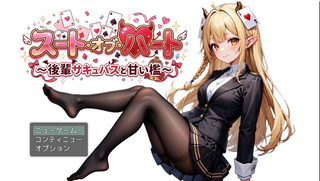 スート・オブ・ハート~後輩サキュバスと甘い檻~のゲーム画面「タイトル画面」
