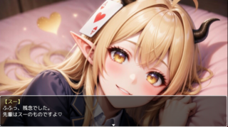 スート・オブ・ハート~後輩サキュバスと甘い檻~のゲーム画面「敗北してもリスタートしてやり直せます」