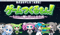 ゲームつくるもん！〜なるにぃの轍を踏むな大作戦〜のイメージ