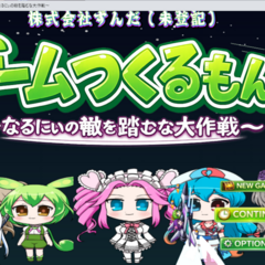 ゲームつくるもん！〜なるにぃの轍を踏むな大作戦〜のイメージ