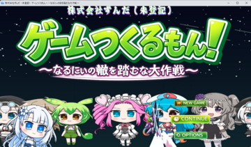 ゲームつくるもん！〜なるにぃの轍を踏むな大作戦〜のイメージ