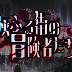 灰ふる街の冒険者たち（FFADVENTURE）のイメージ