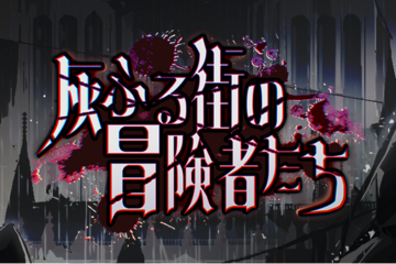 灰ふる街の冒険者たち（FFADVENTURE）のイメージ