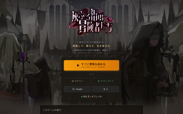  灰に覆われた帝都を舞台に、冒険が始まる。Googleアカウントで即プレイ可能。