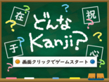 どんなKanji？のイメージ
