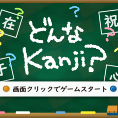 どんなKanji？のイメージ