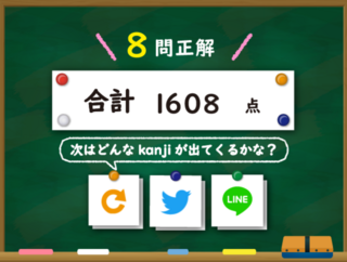 どんなKanji？のゲーム画面「結果画面」