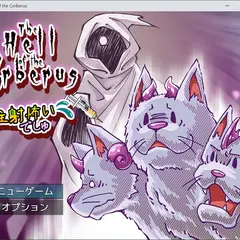 The Hell of the Cerberus ~お注射怖いでしゅ~のイメージ