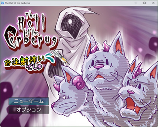 The Hell of the Cerberus ~お注射怖いでしゅ~のゲーム画面「可愛いわんわんに迫る影！」