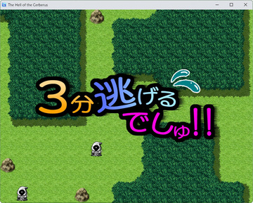 3分逃げましょう