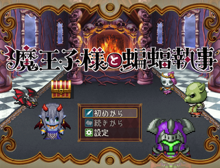魔王子様と蝙蝠執事のゲーム画面「タイトル画面」