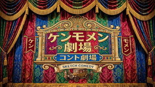 ケンモメン劇場 四月 創刊号のゲーム画面「幕！」