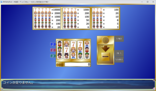 ゲームつくるもん！〜なるにぃの轍を踏むな大作戦〜のゲーム画面「スロット」