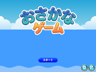 おさかなゲームのゲーム画面「タイトル画面」