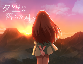 夕空に落ちた君へのゲーム画面「タイトル」