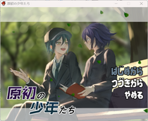 原初の少年たちのイメージ