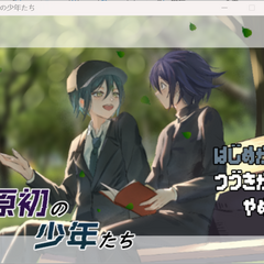 原初の少年たちのイメージ