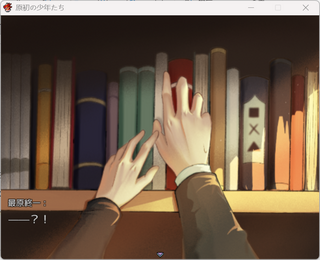 原初の少年たちのゲーム画面「」