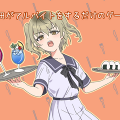 山田がアルバイトをするだけのゲームのイメージ