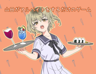 山田がアルバイトをするだけのゲームのゲーム画面「タイトル画面」