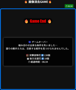 FLOWER消去のゲーム画面「ゲームオーバー画面」