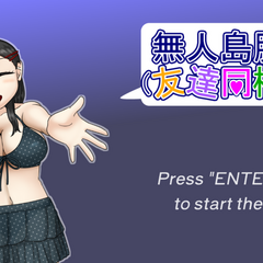 無人島脱出（友達同梱版）のイメージ