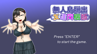 無人島脱出（友達同梱版）のゲーム画面「友達と一緒に無人島を探索しよう！」